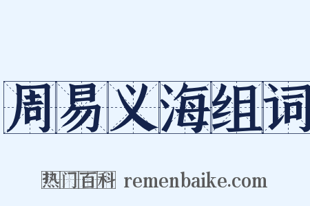 周易义海组词是什么意思的图片